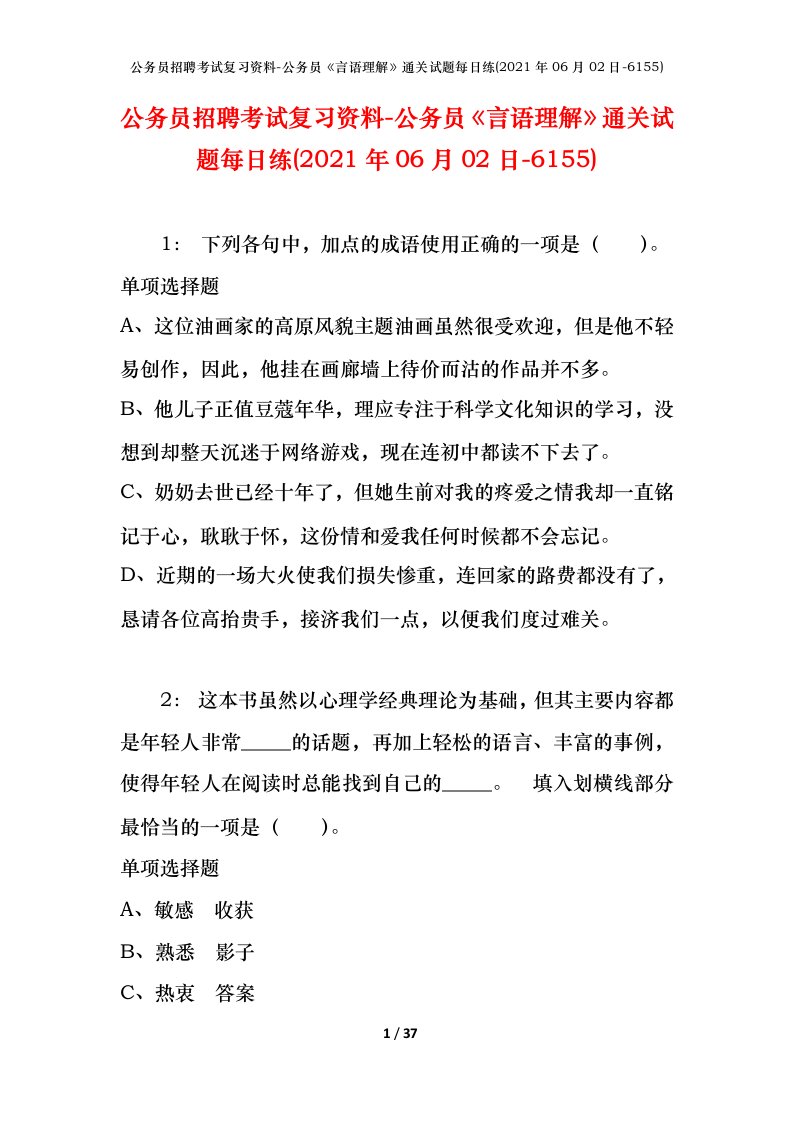 公务员招聘考试复习资料-公务员言语理解通关试题每日练2021年06月02日-6155