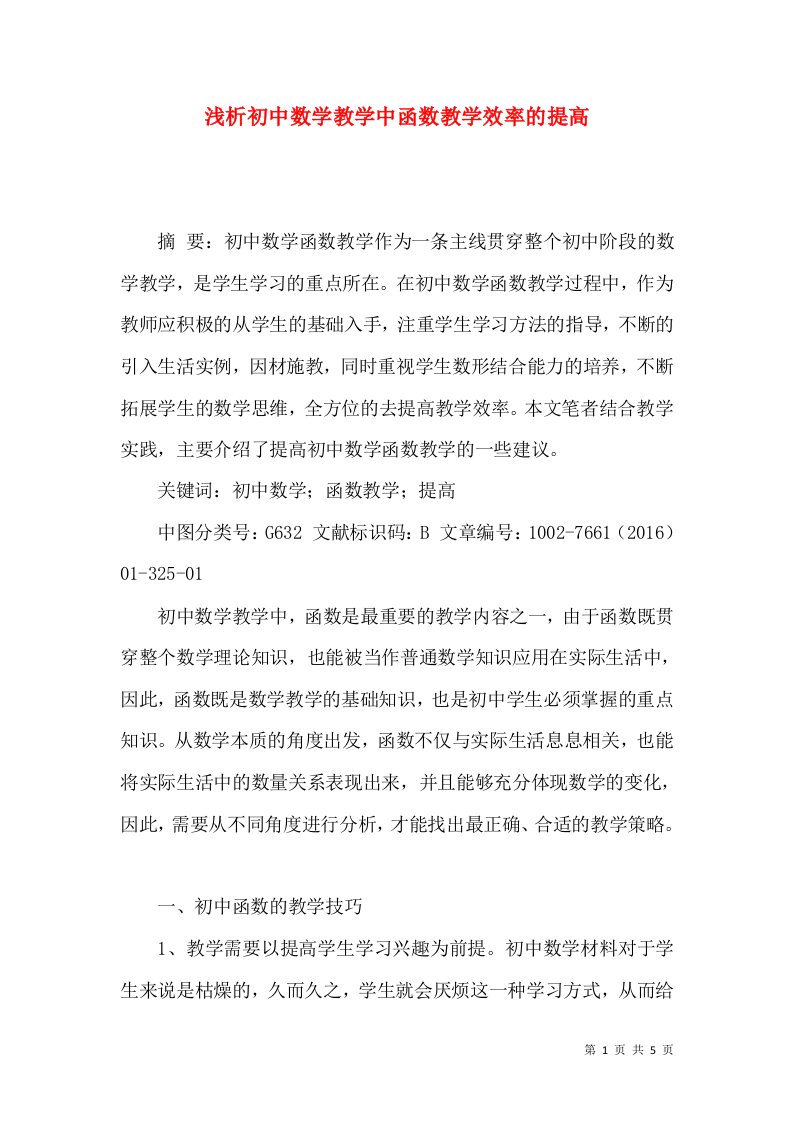 浅析初中数学教学中函数教学效率的提高