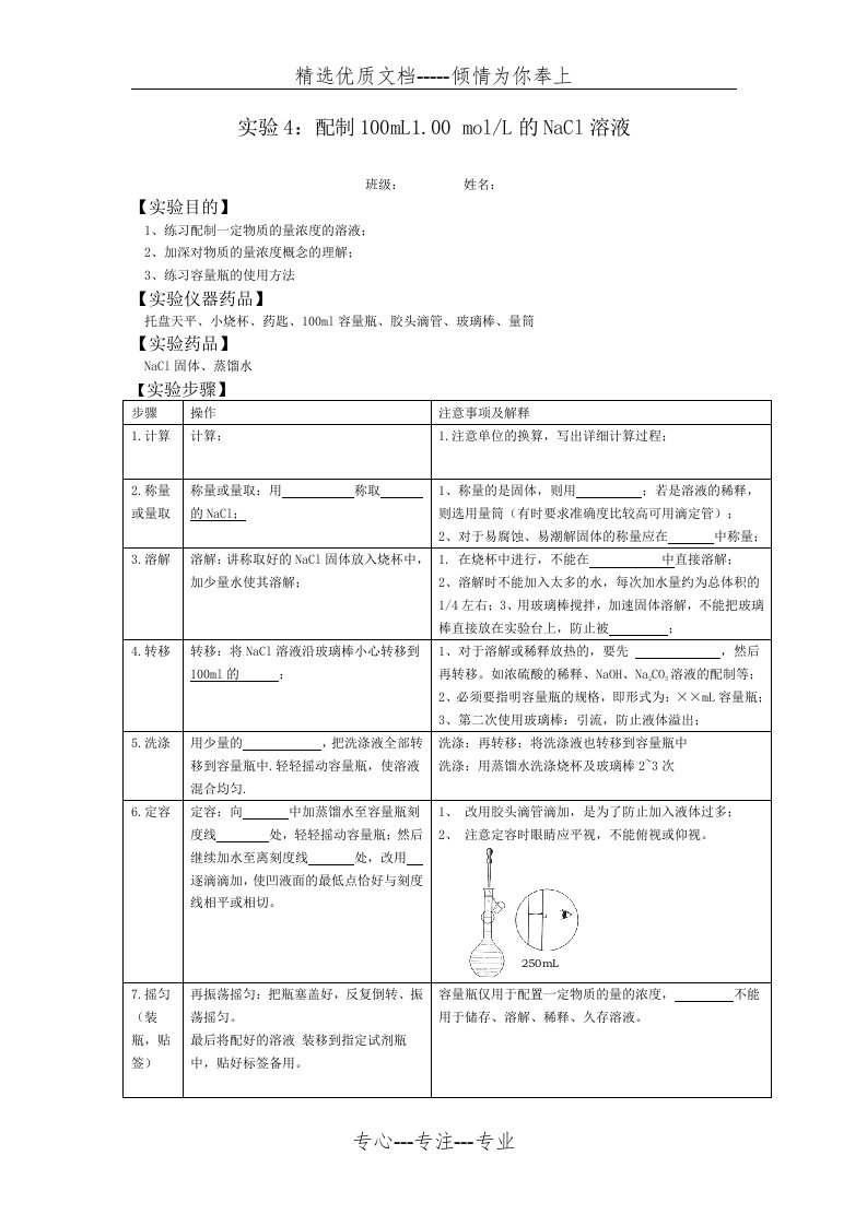 氯化钠溶液的配置实验报告(共6页)