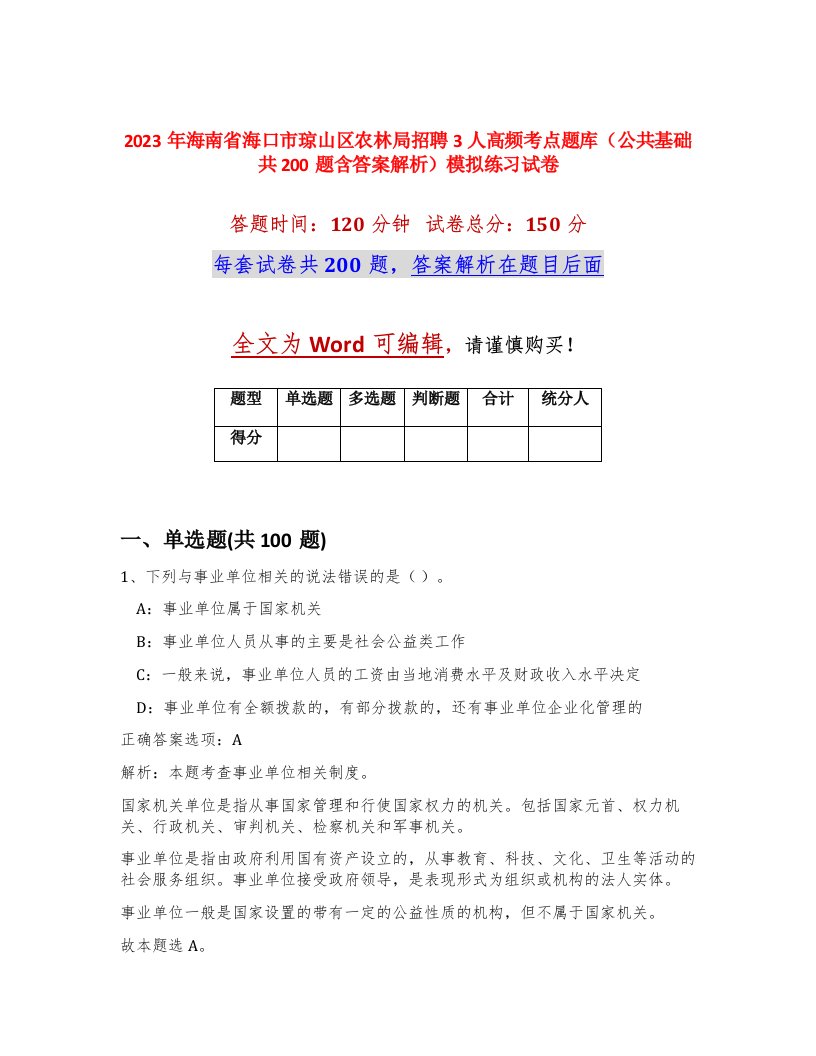 2023年海南省海口市琼山区农林局招聘3人高频考点题库公共基础共200题含答案解析模拟练习试卷