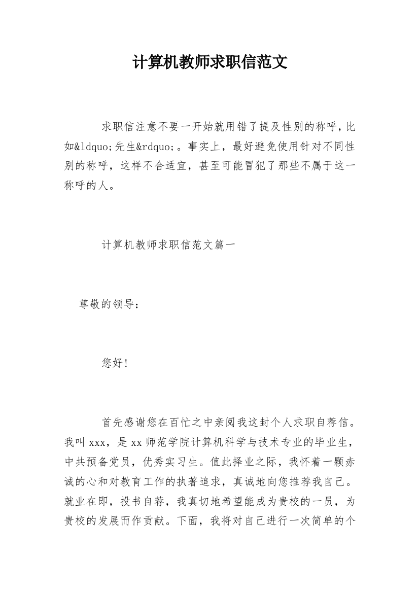 计算机教师求职信范文