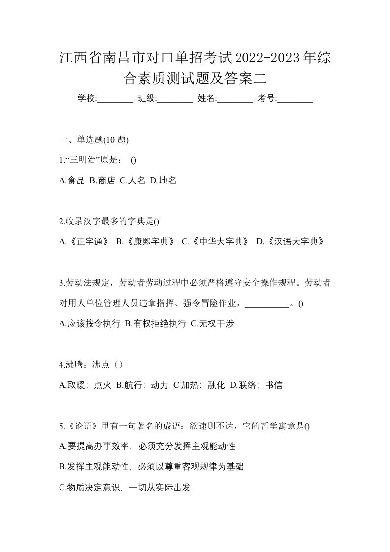 江西省南昌市对口单招考试2022-2023年综合素质测试题及答案二