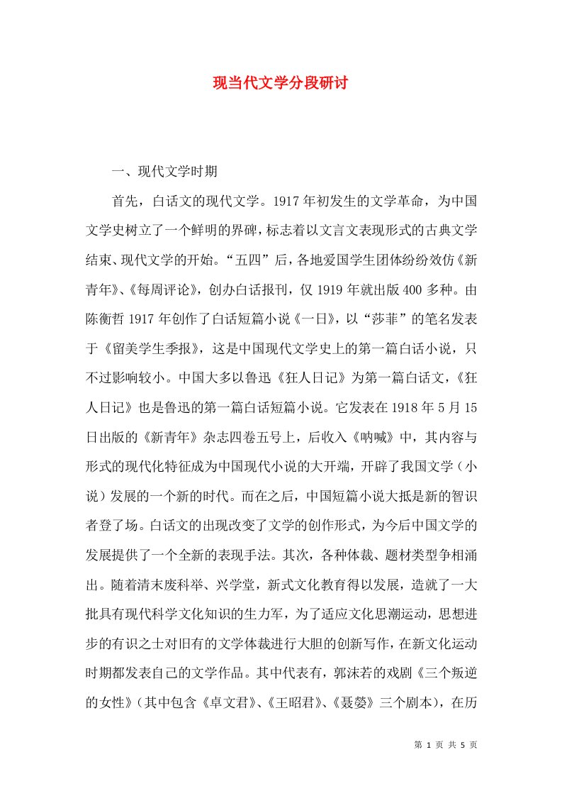 现当代文学分段研讨