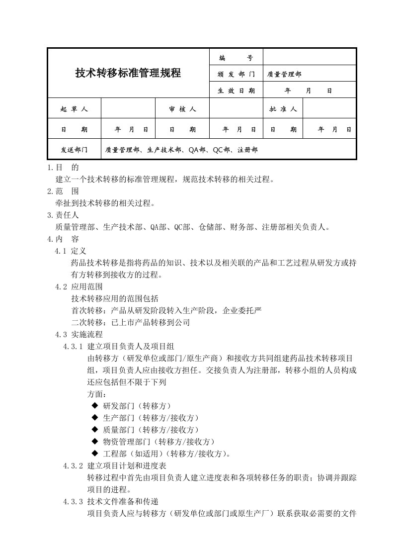 技术转移标准管理规程