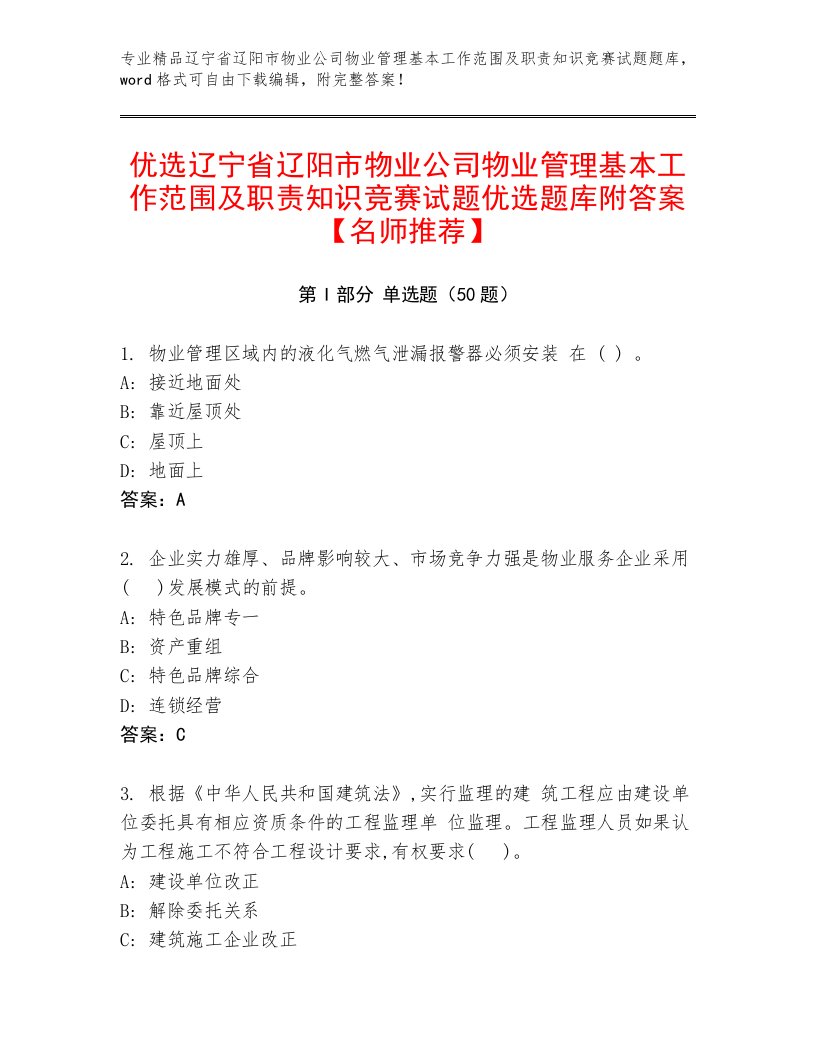 优选辽宁省辽阳市物业公司物业管理基本工作范围及职责知识竞赛试题优选题库附答案【名师推荐】