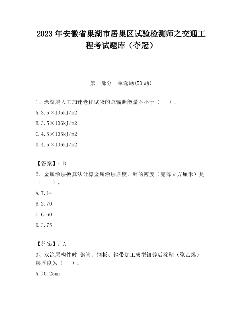 2023年安徽省巢湖市居巢区试验检测师之交通工程考试题库（夺冠）