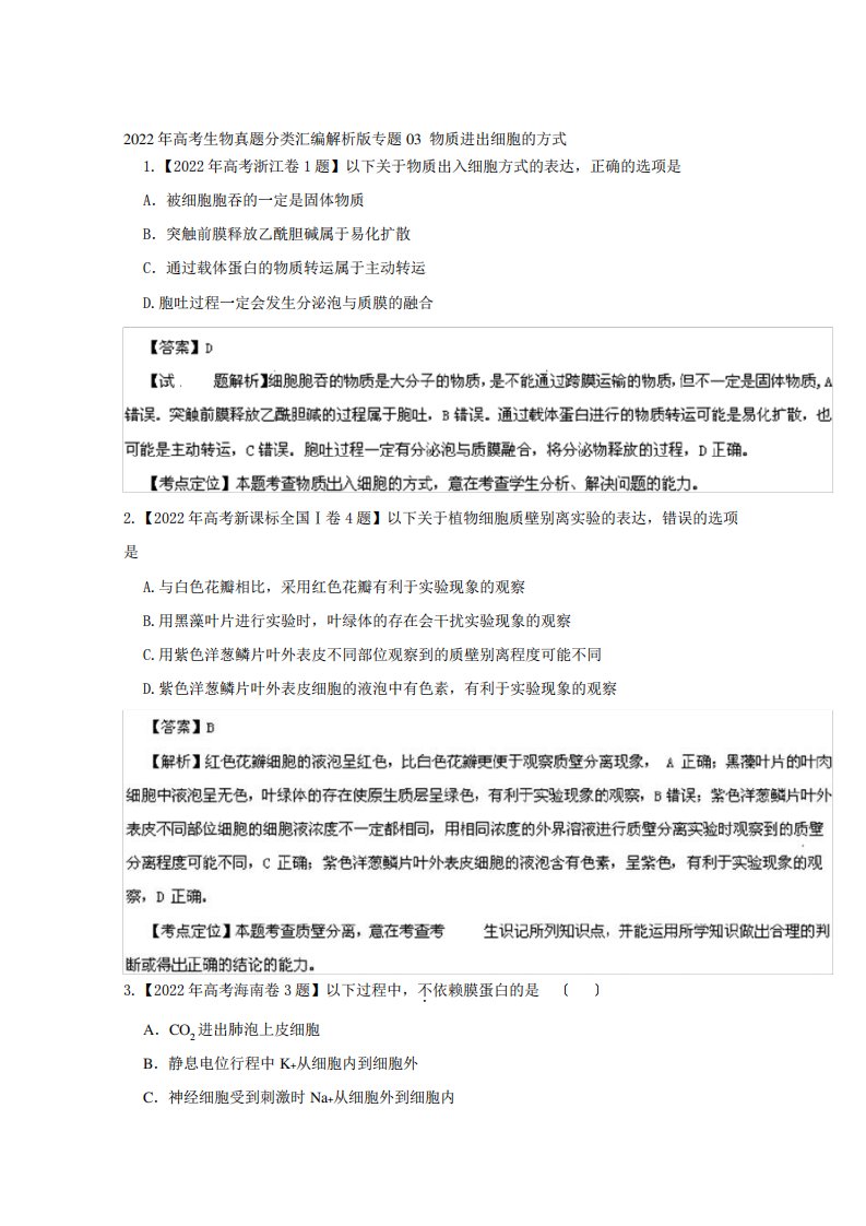 2022年高考生物真题分类汇编解析版专题03物质进出细胞的方式