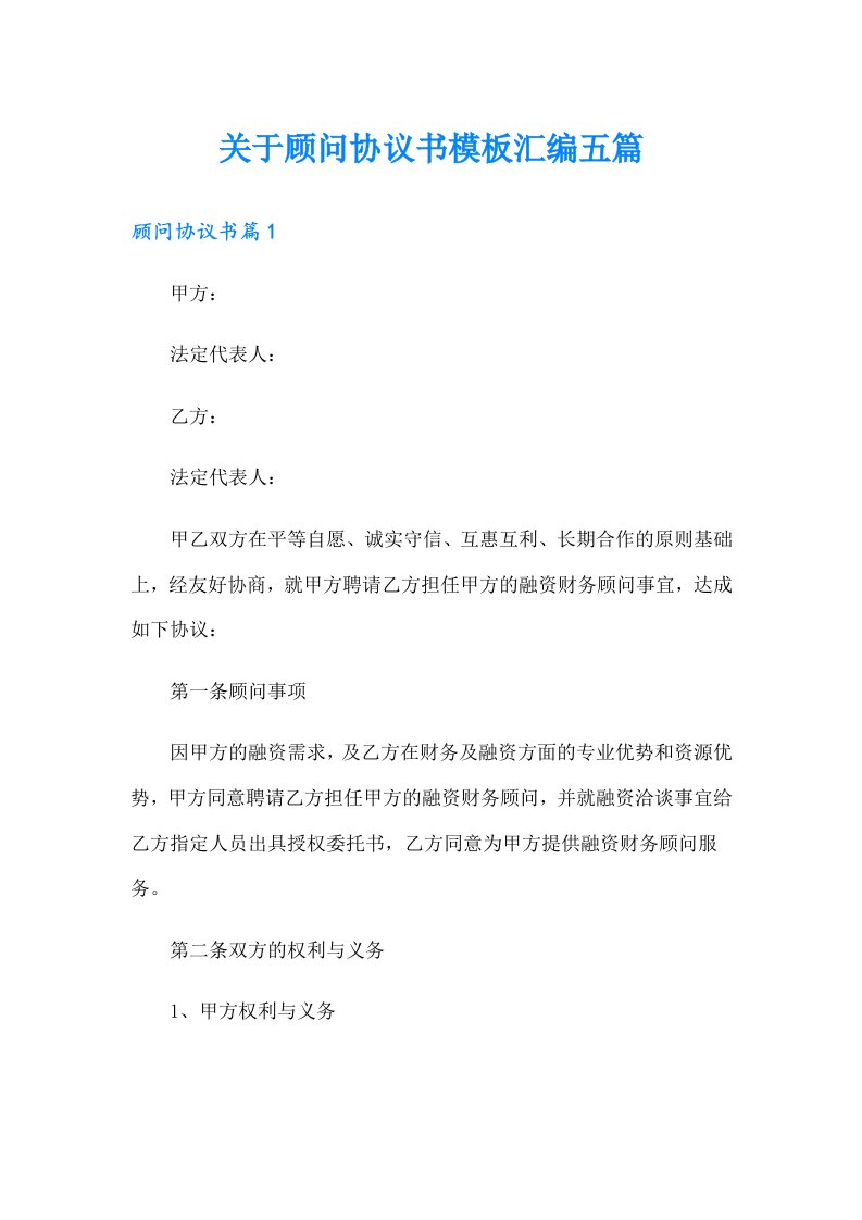 关于顾问协议书模板汇编五篇