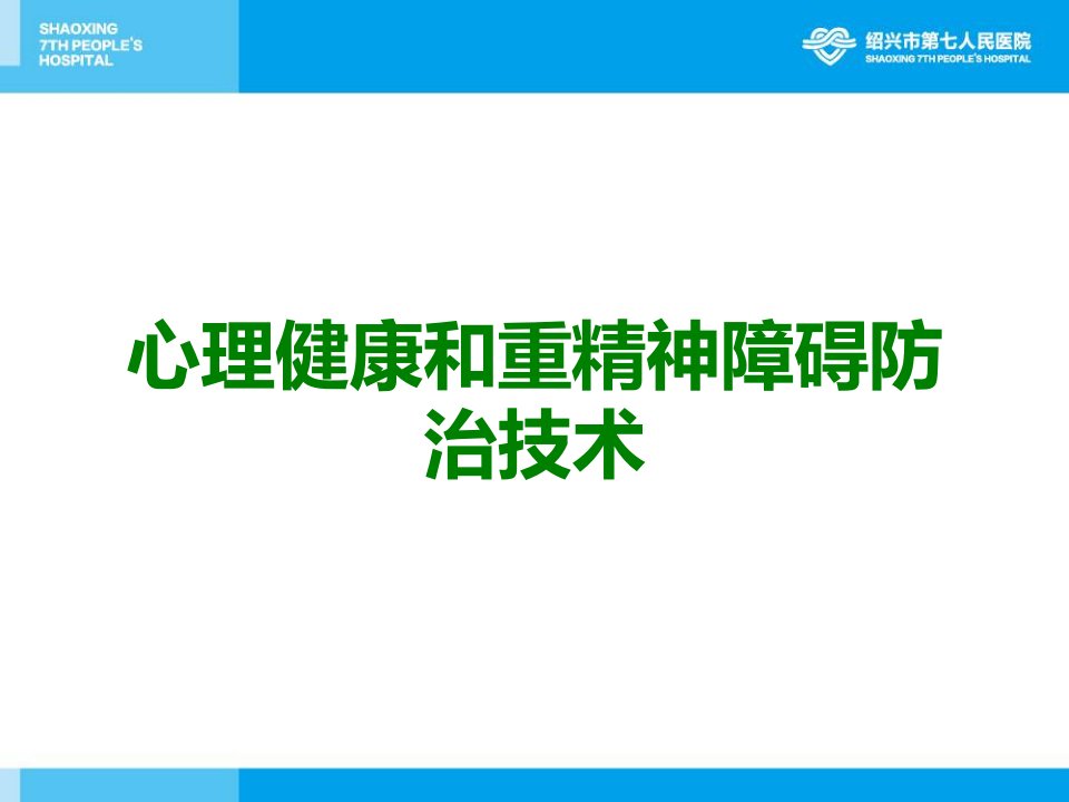 心理健康和重精神障碍防治技术课件