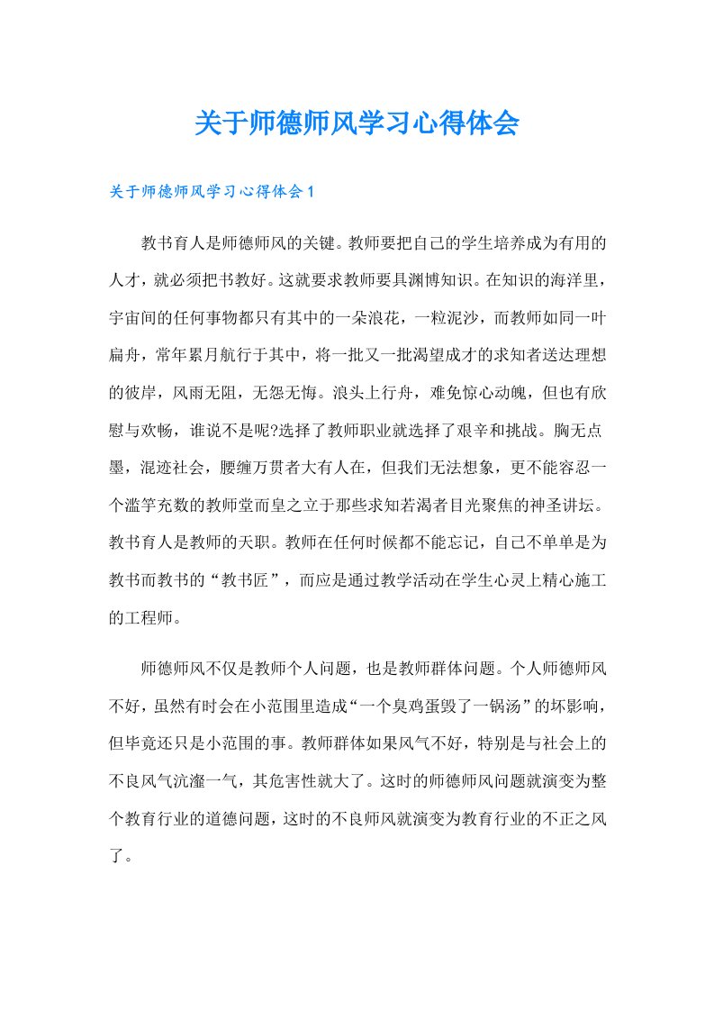 关于师德师风学习心得体会