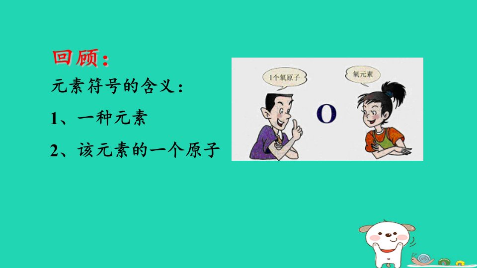 2024八年级科学下册第2章微粒的模型与符号2.6表示物质的符号第1课时课件新版浙教版