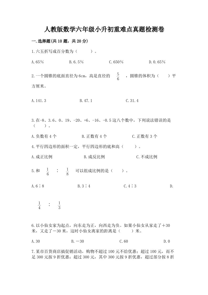 人教版数学六年级小升初重难点真题检测卷加答案（名师推荐）