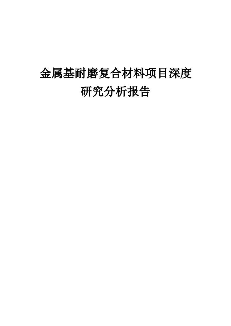 2024年金属基耐磨复合材料项目深度研究分析报告