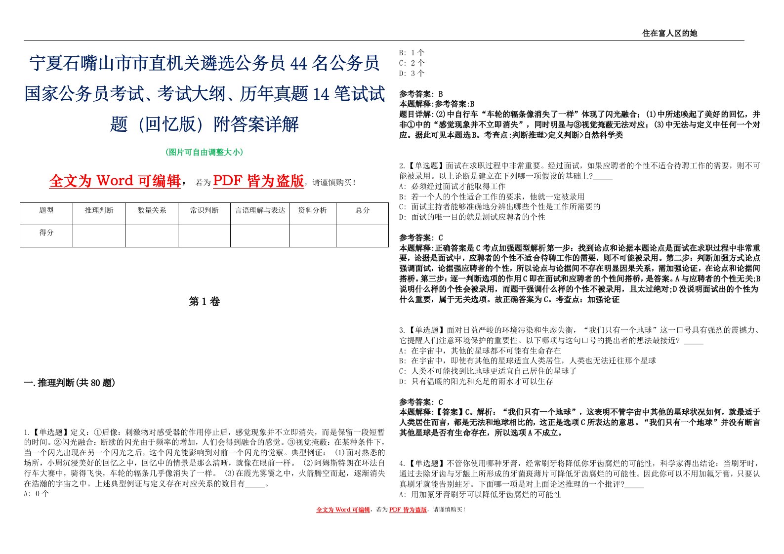 宁夏石嘴山市市直机关遴选公务员44名公务员国家公务员考试、考试大纲、历年真题14笔试试题（回忆版）附答案详解