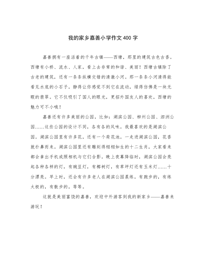 我的家乡嘉善小学作文400字