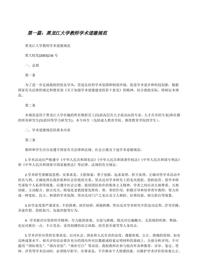 黑龙江大学教师学术道德规范[修改版]