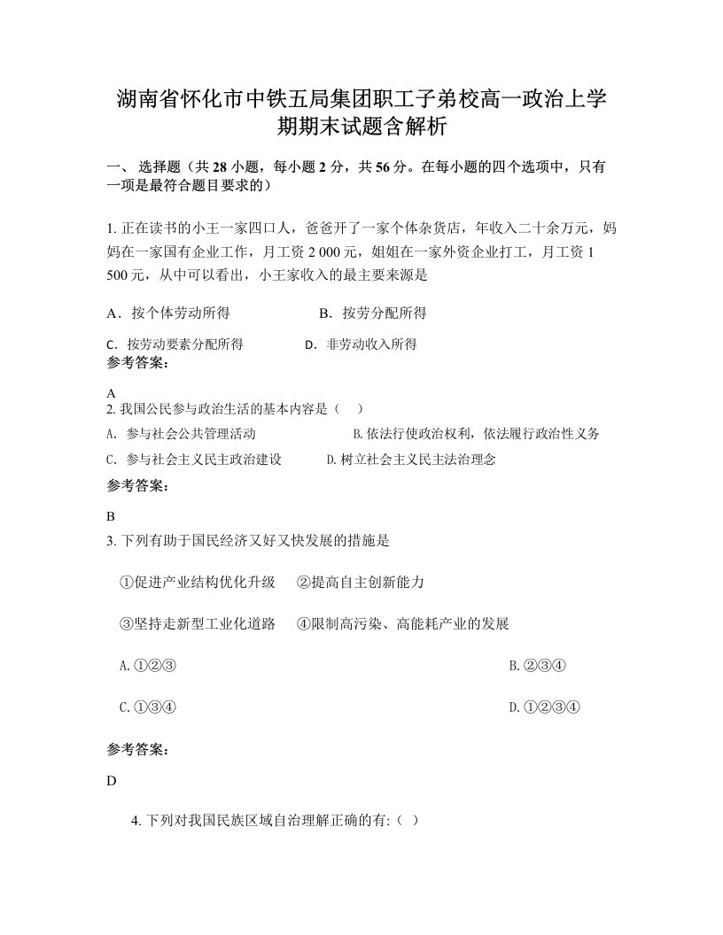 湖南省怀化市中铁五局集团职工子弟校高一政治上学期期末试题含解析