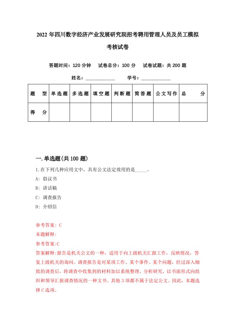 2022年四川数字经济产业发展研究院招考聘用管理人员及员工模拟考核试卷3