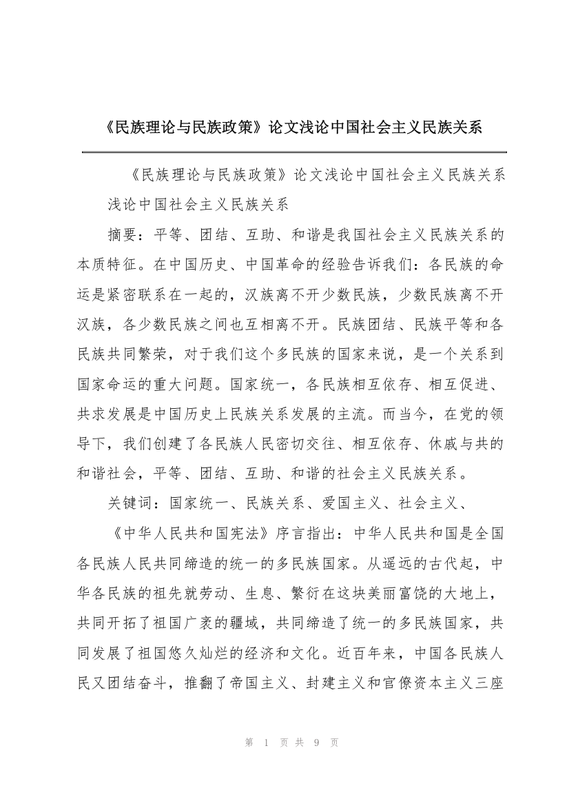 《民族理论与民族政策》论文浅论中国社会主义民族关系