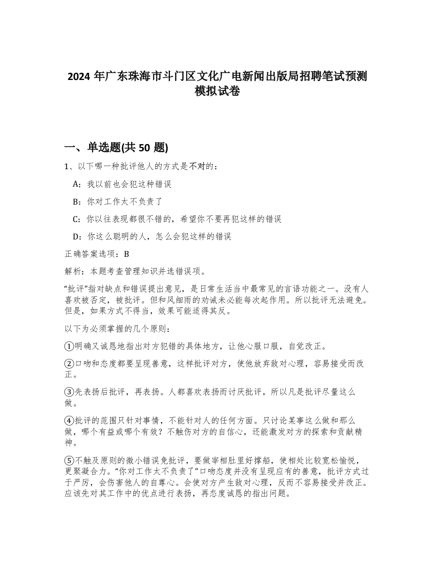 2024年广东珠海市斗门区文化广电新闻出版局招聘笔试预测模拟试卷-79