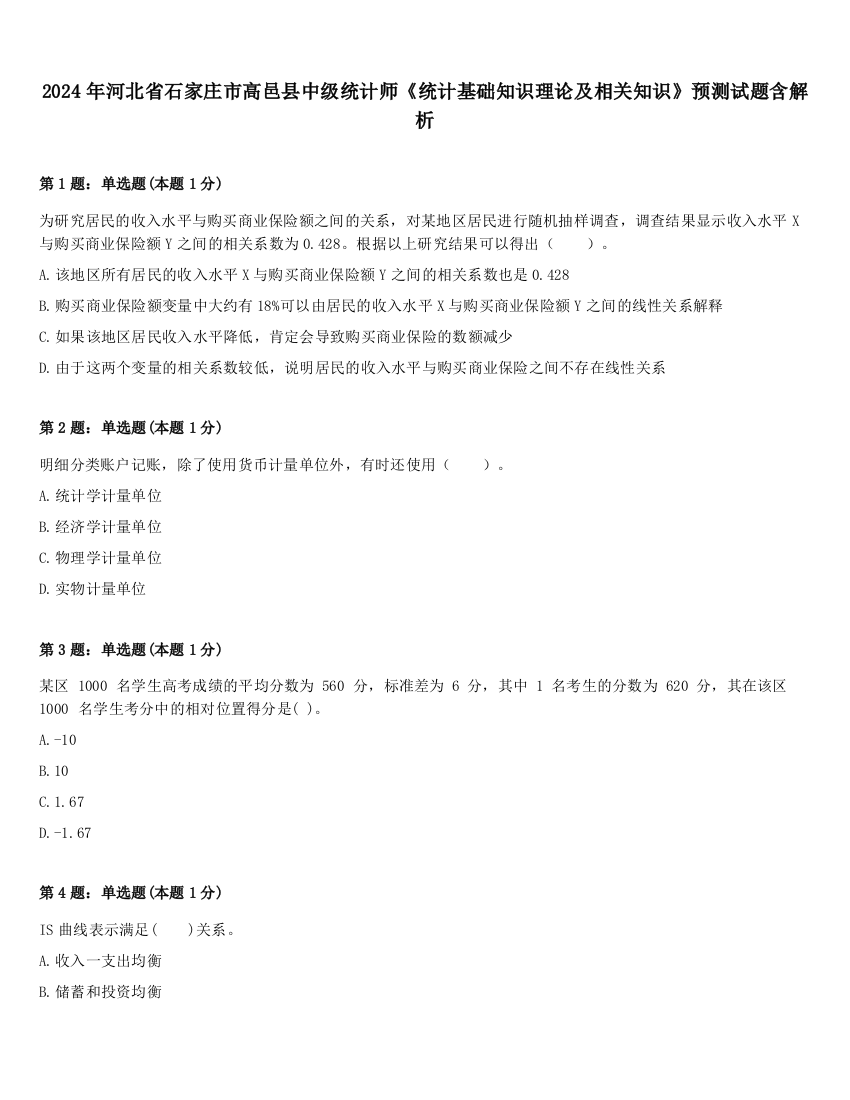 2024年河北省石家庄市高邑县中级统计师《统计基础知识理论及相关知识》预测试题含解析