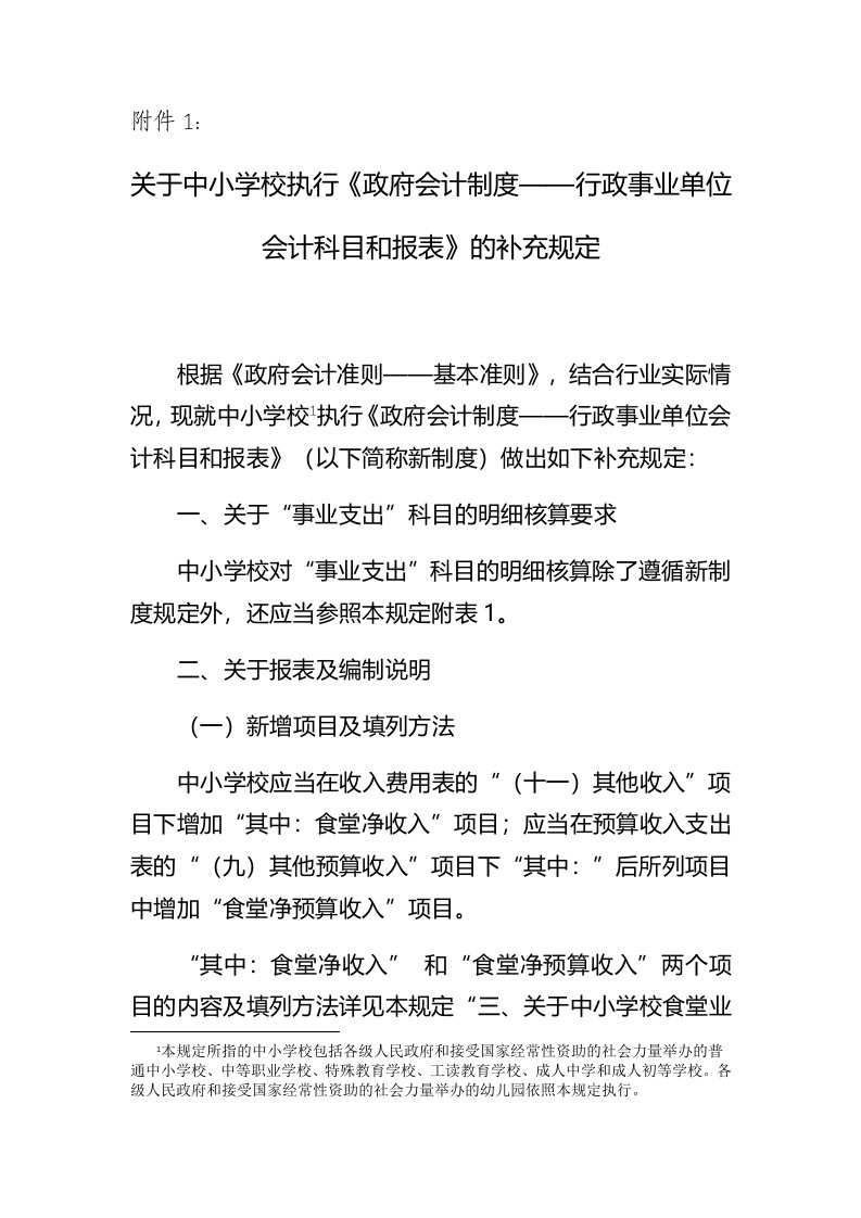 关于中小学校执行政府会计制度行政事业单位会计科目和报表的补充规定