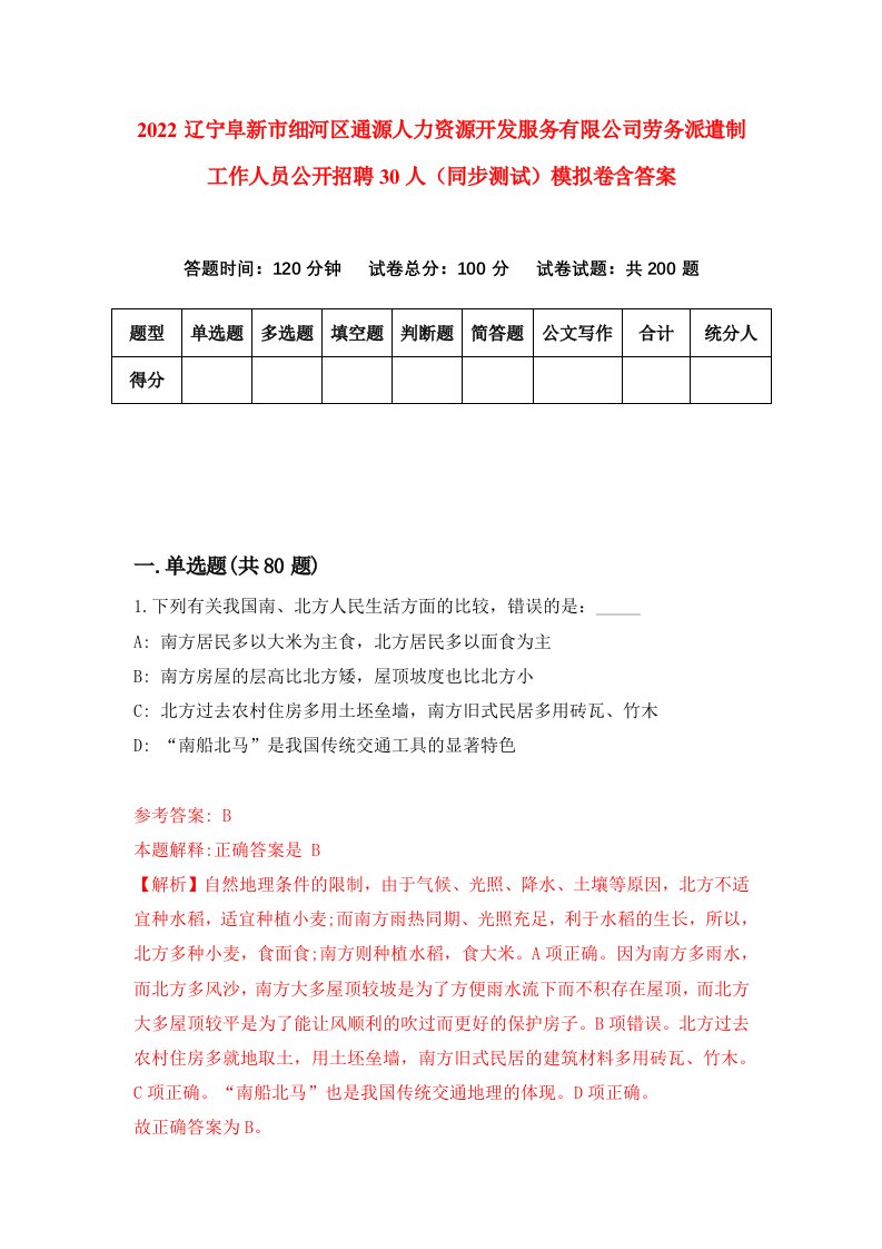 2022辽宁阜新市细河区通源人力资源开发服务有限公司劳务派遣制工作人员公开招聘30人同步测试模拟卷含答案8