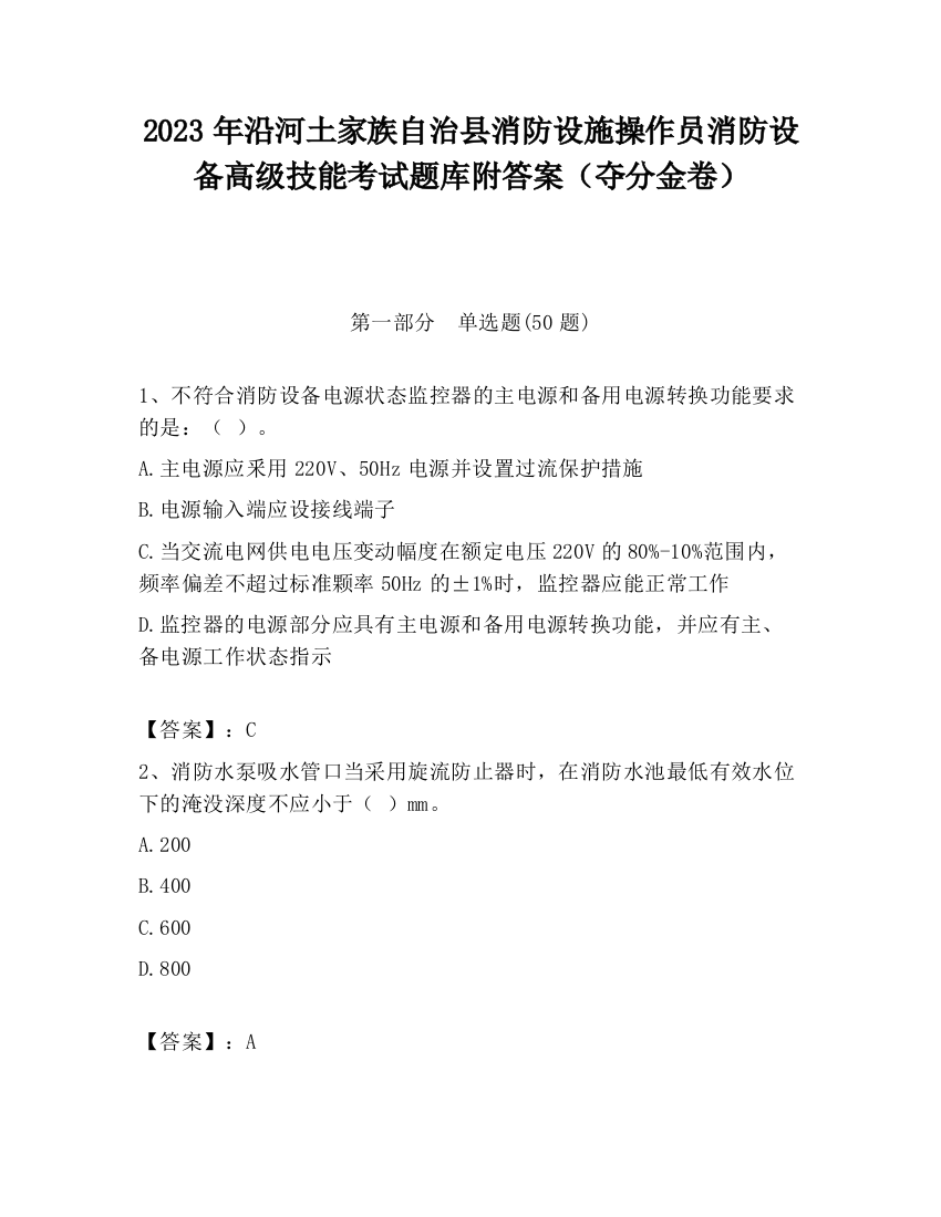 2023年沿河土家族自治县消防设施操作员消防设备高级技能考试题库附答案（夺分金卷）