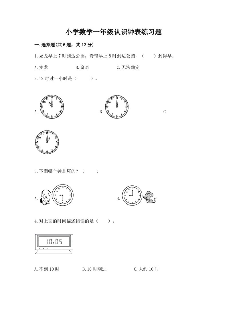 小学数学一年级认识钟表练习题（全优）