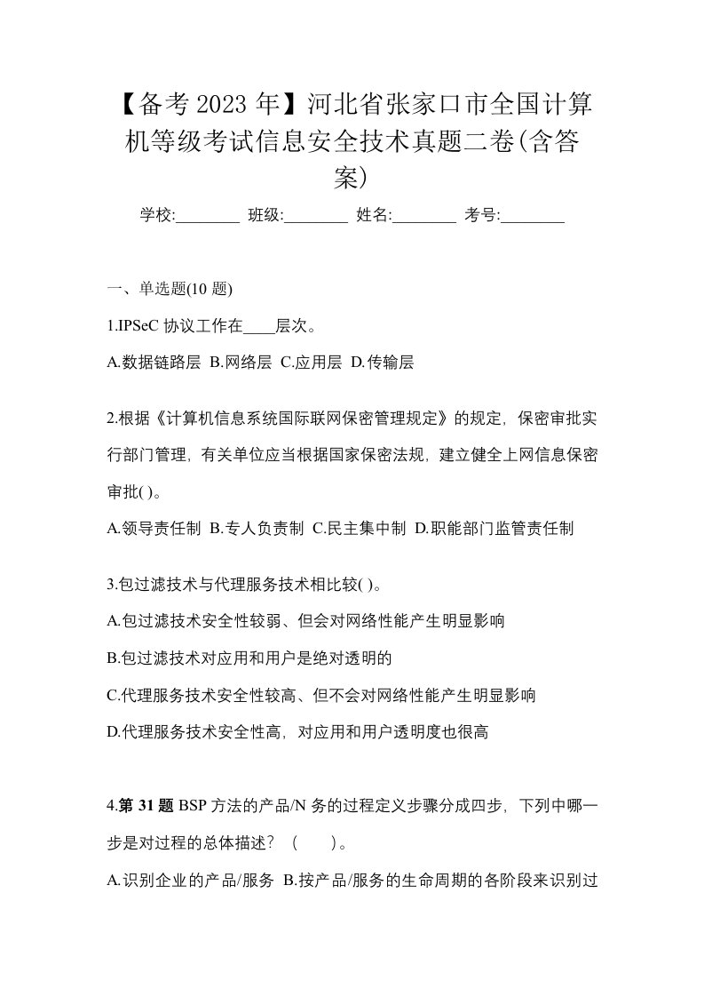 备考2023年河北省张家口市全国计算机等级考试信息安全技术真题二卷含答案