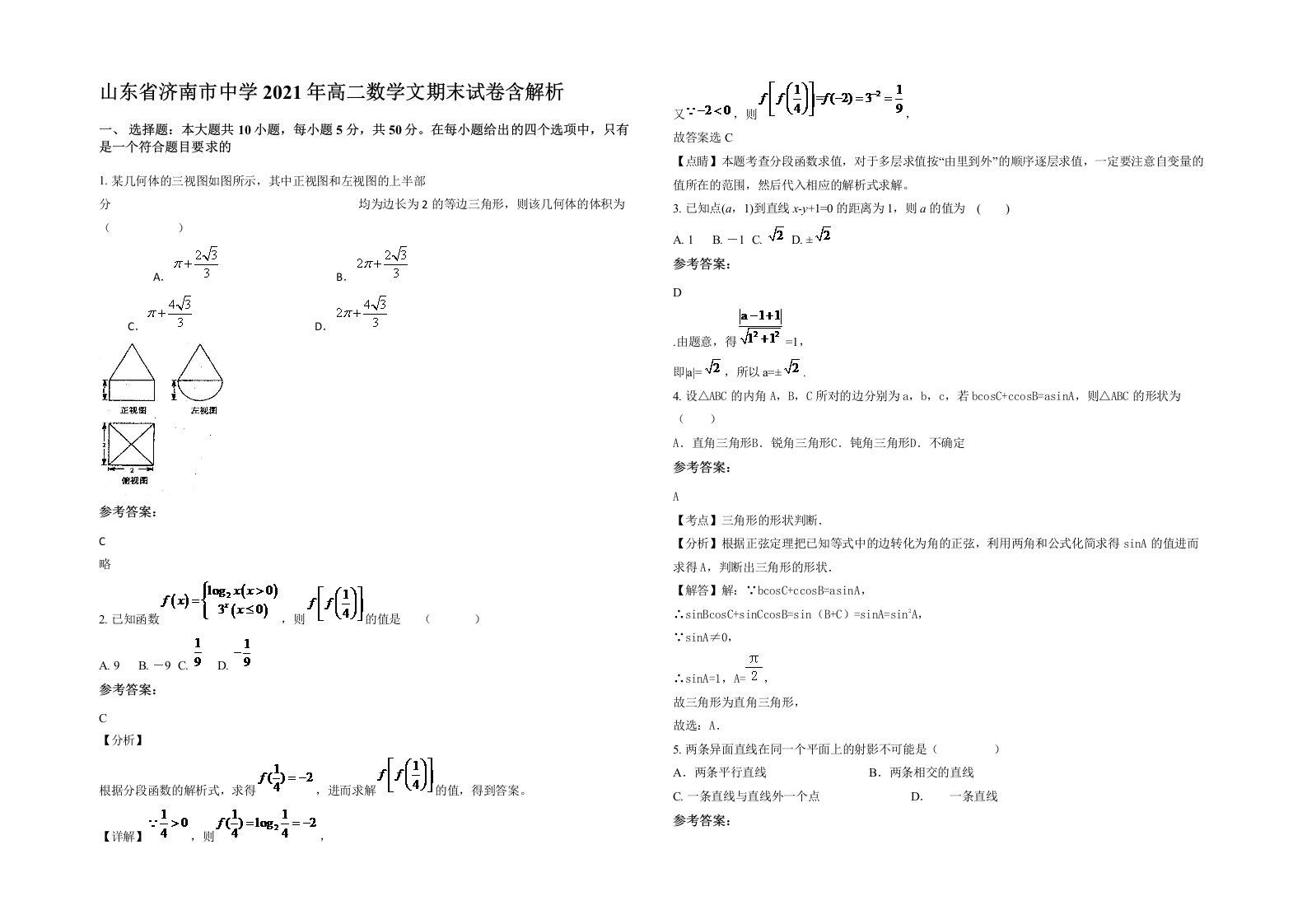 山东省济南市中学2021年高二数学文期末试卷含解析