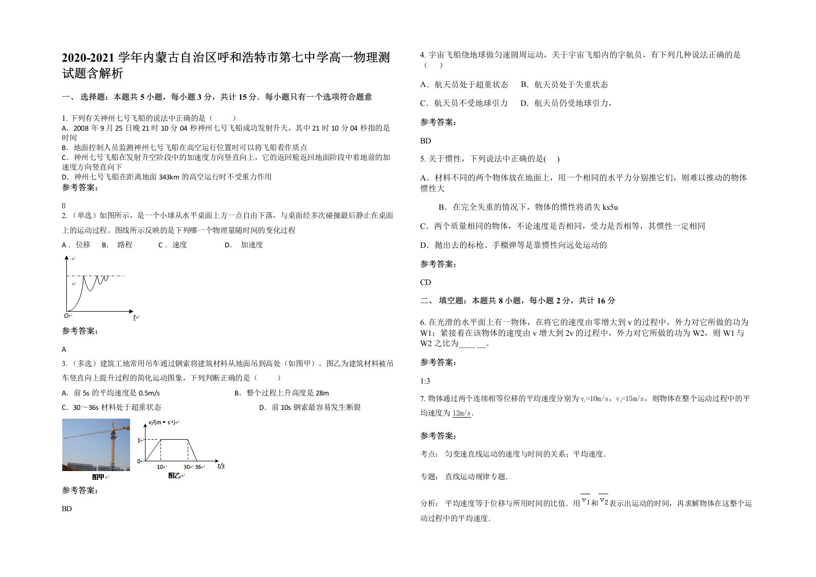 2020-2021学年内蒙古自治区呼和浩特市第七中学高一物理测试题含解析