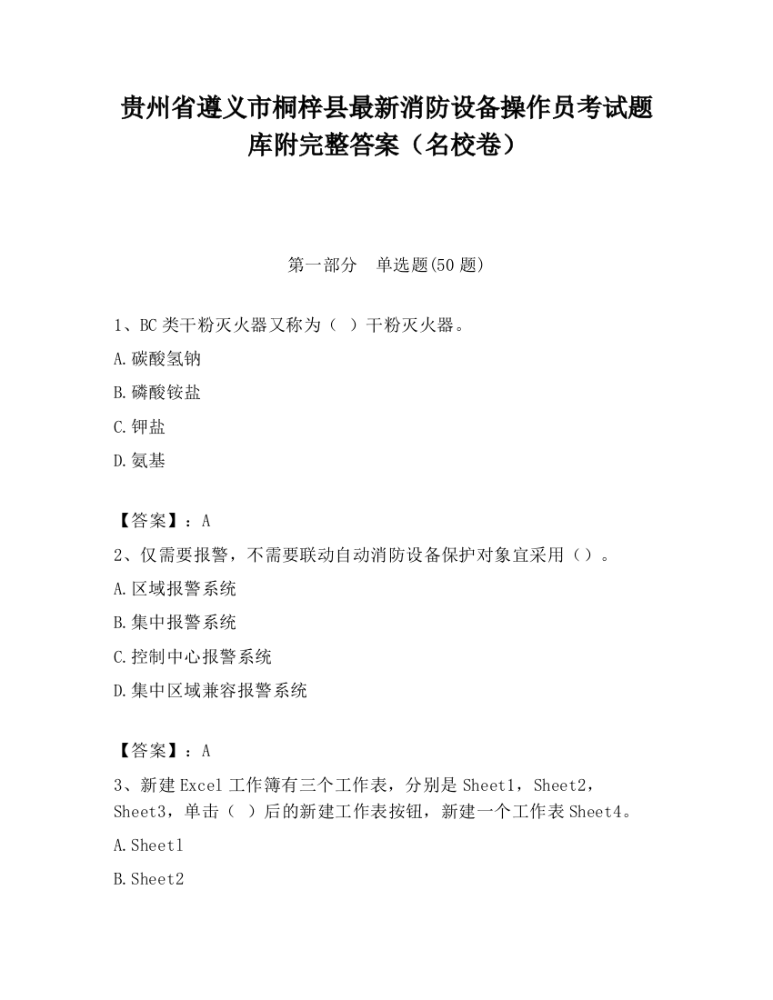 贵州省遵义市桐梓县最新消防设备操作员考试题库附完整答案（名校卷）