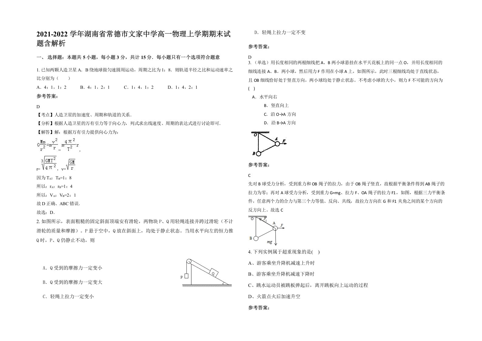 2021-2022学年湖南省常德市文家中学高一物理上学期期末试题含解析