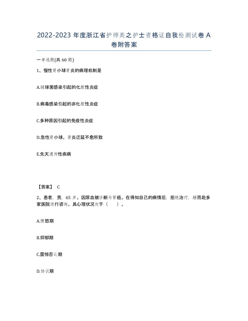 2022-2023年度浙江省护师类之护士资格证自我检测试卷A卷附答案