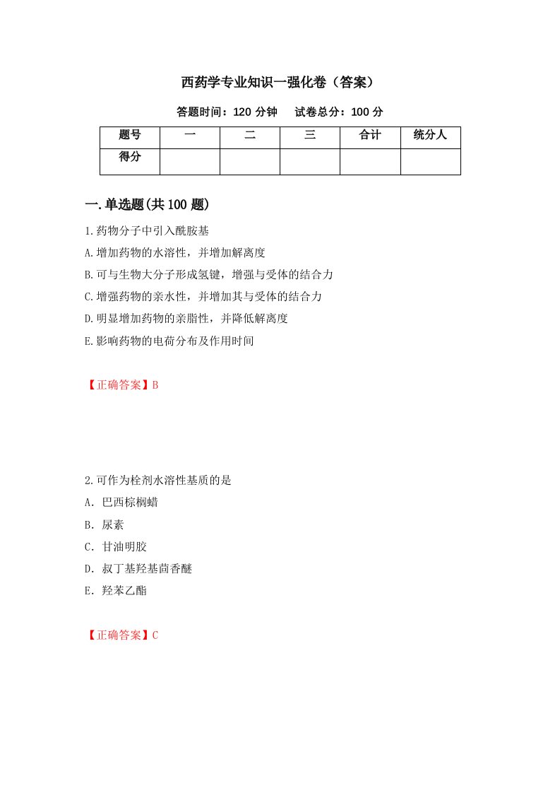 西药学专业知识一强化卷答案第69卷