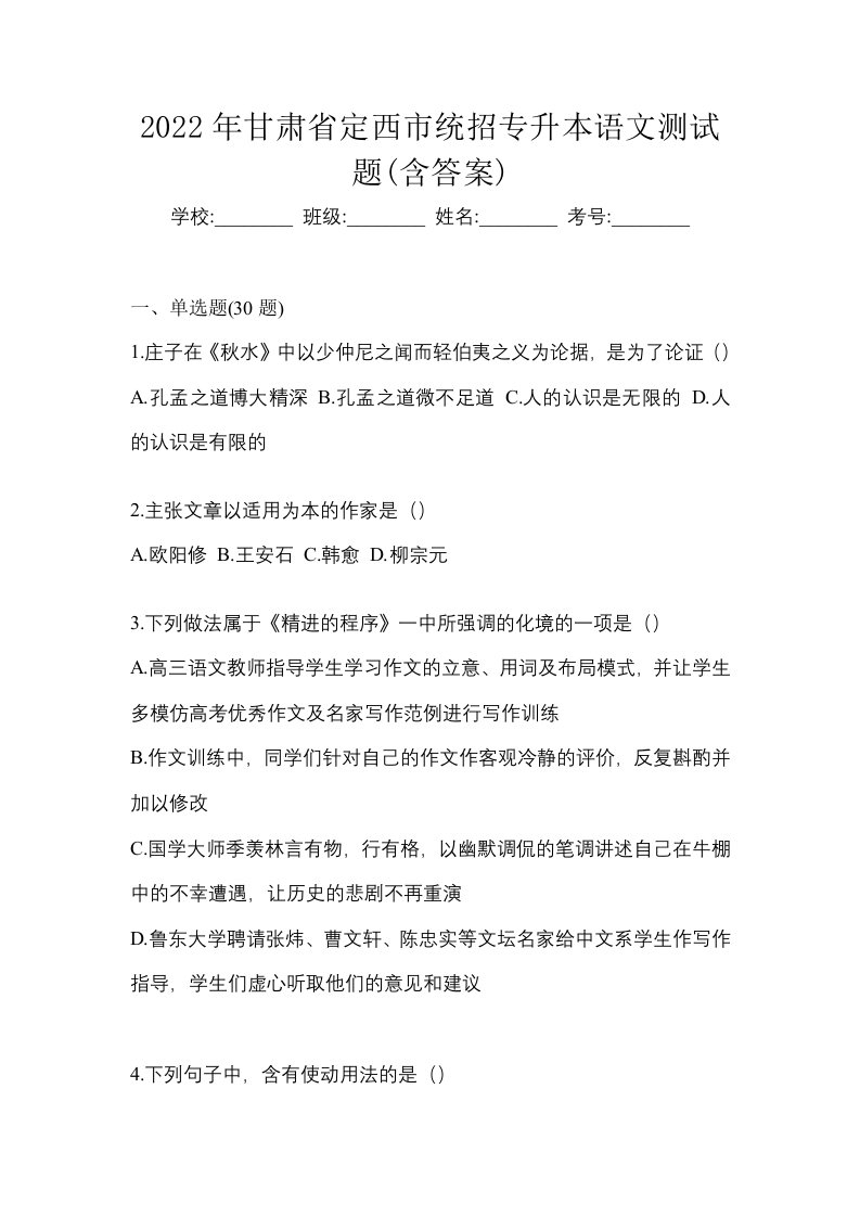 2022年甘肃省定西市统招专升本语文测试题含答案