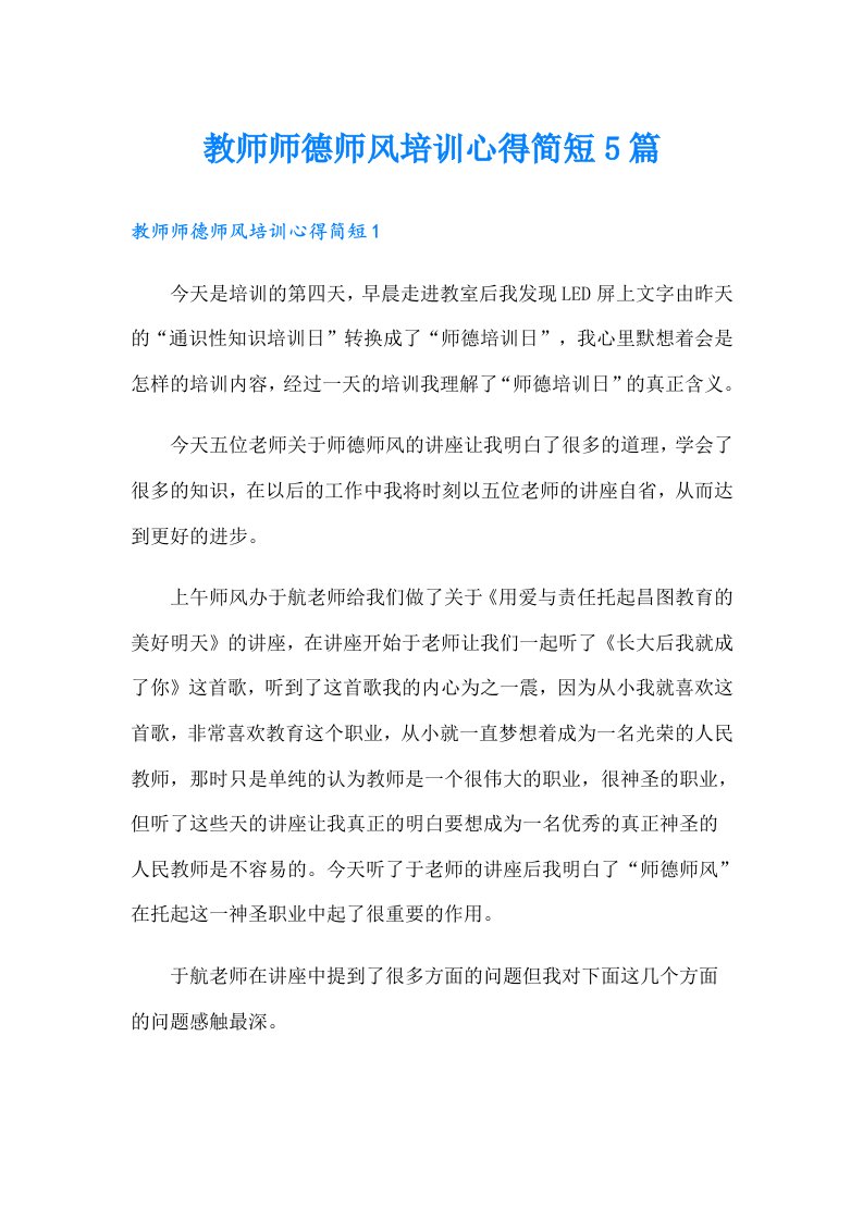 教师师德师风培训心得简短5篇