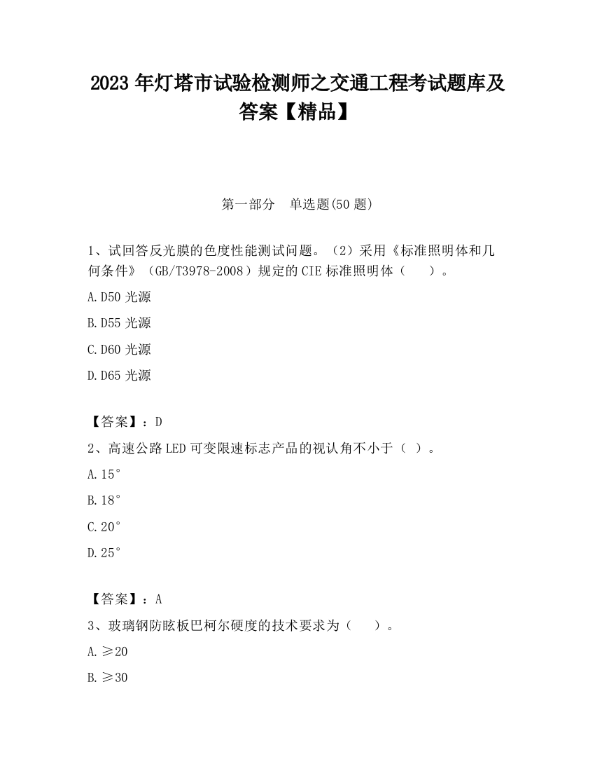 2023年灯塔市试验检测师之交通工程考试题库及答案【精品】