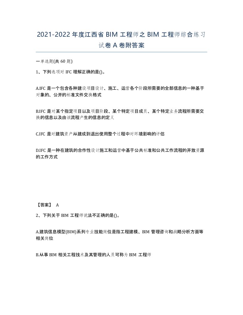 2021-2022年度江西省BIM工程师之BIM工程师综合练习试卷A卷附答案