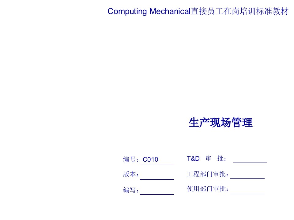 推荐-C010生产现场管理