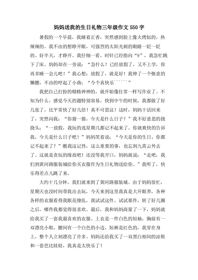 妈妈送我的生日礼物三年级作文550字