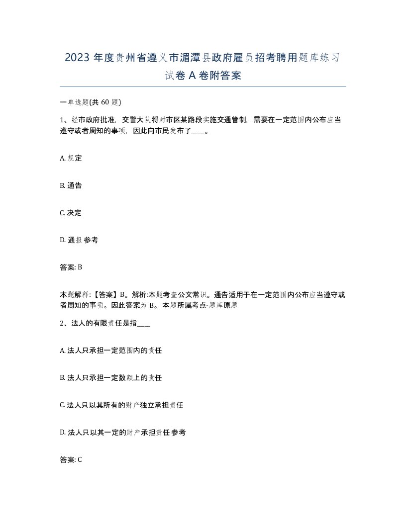 2023年度贵州省遵义市湄潭县政府雇员招考聘用题库练习试卷A卷附答案