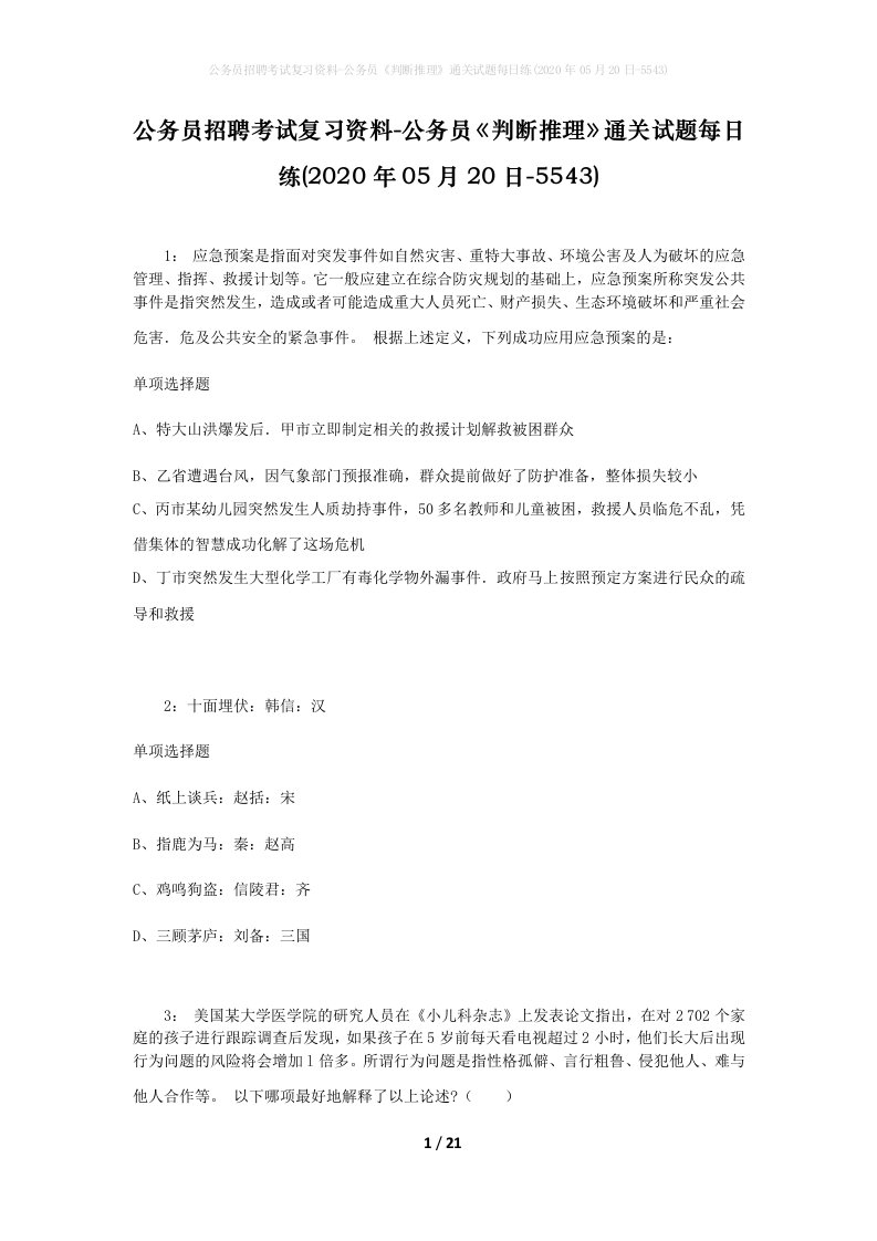 公务员招聘考试复习资料-公务员判断推理通关试题每日练2020年05月20日-5543