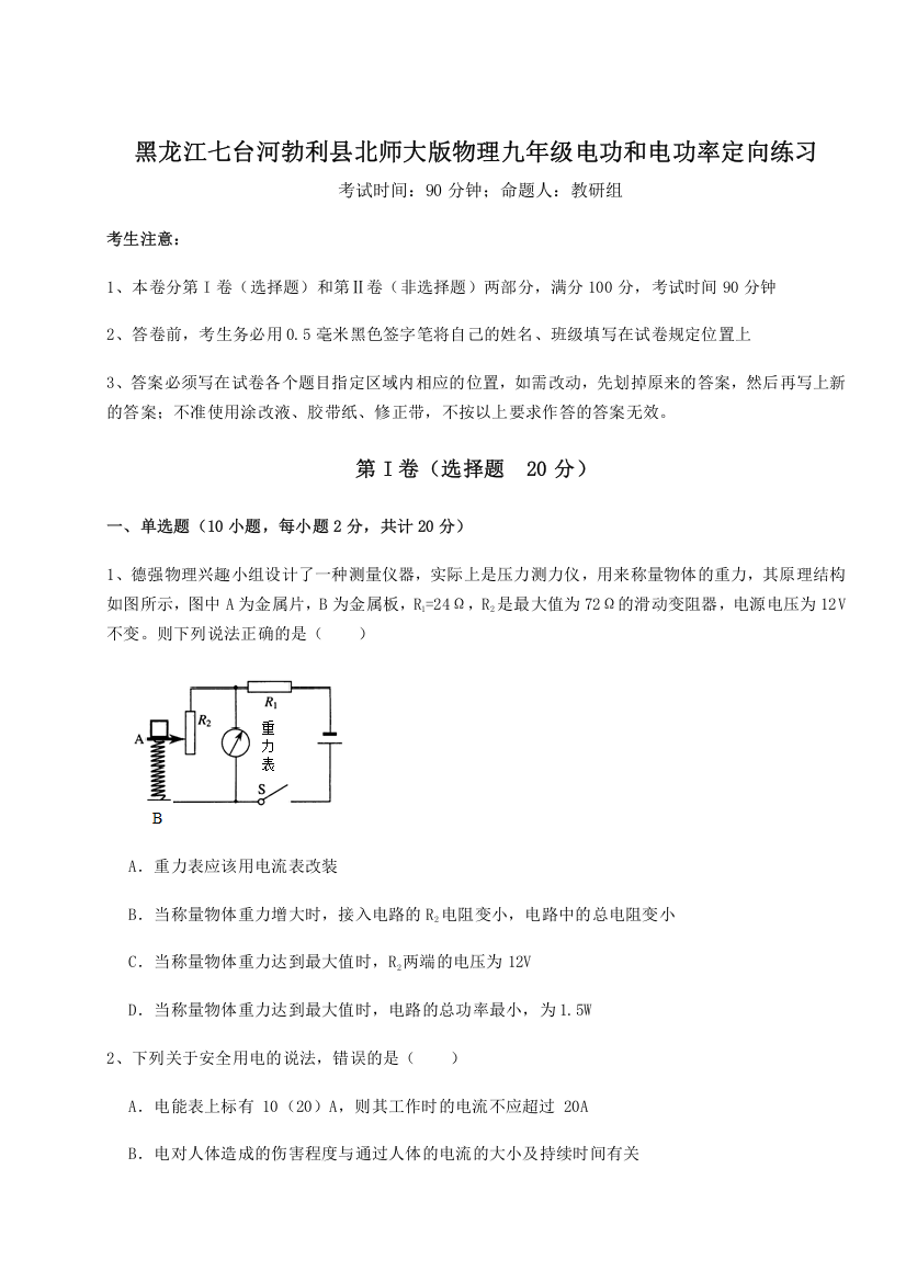 难点详解黑龙江七台河勃利县北师大版物理九年级电功和电功率定向练习试题