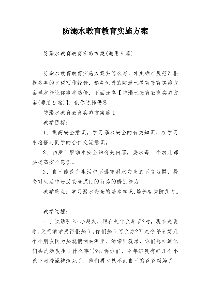 防溺水教育教育实施方案