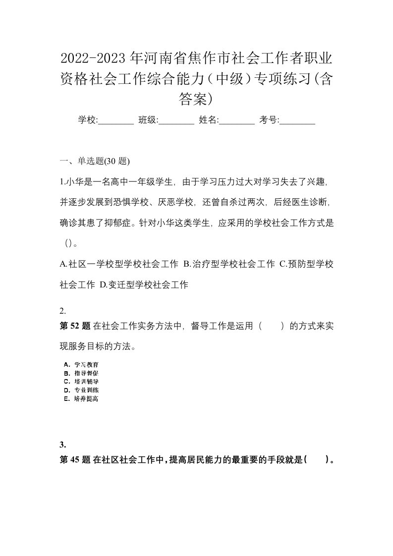 2022-2023年河南省焦作市社会工作者职业资格社会工作综合能力中级专项练习含答案