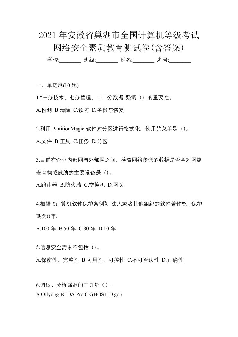 2021年安徽省巢湖市全国计算机等级考试网络安全素质教育测试卷含答案