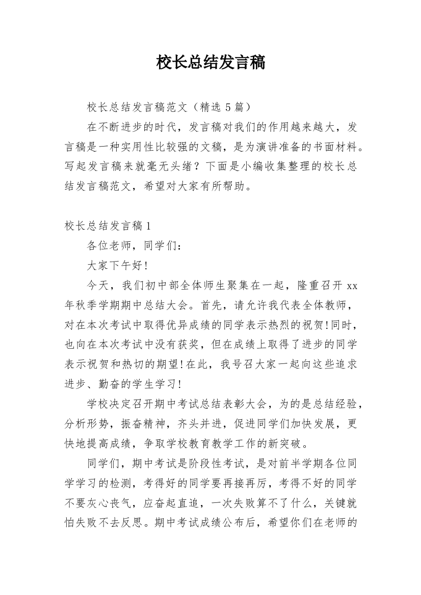 校长总结发言稿