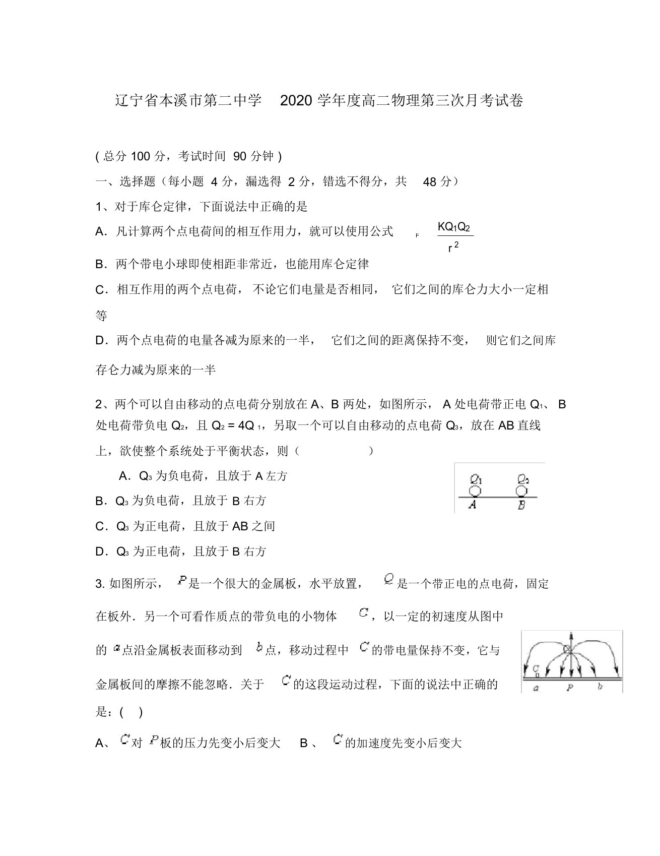 辽宁省本溪市第二中学2020学年度高二物理第三次月考试卷